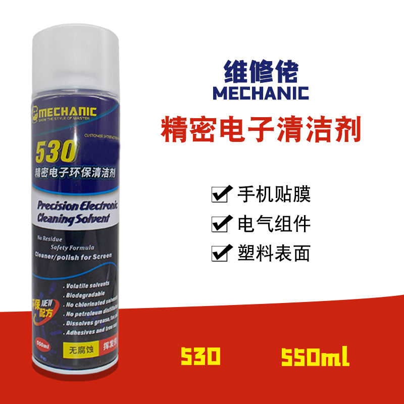 维修佬530主板线路板屏幕清洗剂 液晶电子数码镜片除胶除污清洁液