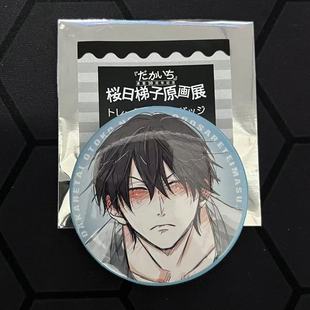 日谷现货抱胁樱日梯子原画展10周年徽章周边西条高人东谷准太吧唧