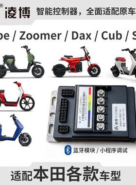 适用于本田ube控制器 祖玛Zoomer直上控S08 幼兽 腊肠狗