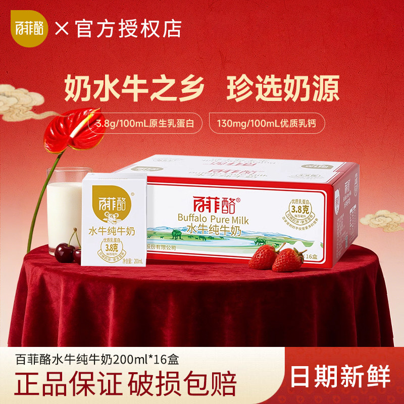 百菲酪水牛纯牛奶成人儿童早餐奶200ml*16盒/箱-by,咖啡/麦片/冲饮,水牛奶,淘宝优惠券,粉丝福利购,淘宝优惠卷
