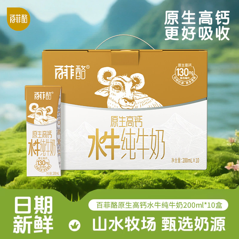百菲酪原生高钙水牛纯牛奶10盒礼盒装学生儿童成长营养广西水牛奶