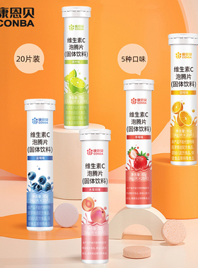 康恩贝维生素C泡腾片多种口味VC维C片成人泡腾片固体饮料5种味道