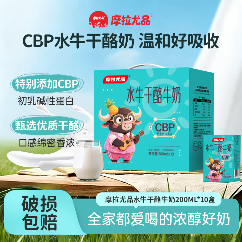 摩拉尤品CBP水牛干酪奶初乳碱性蛋白200ml*10盒儿童成人早餐营养