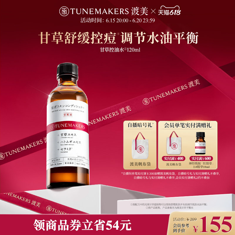 【即刻拥有】渡美日本甘草平衡水化妆水舒缓控油战痘爽肤水120ml