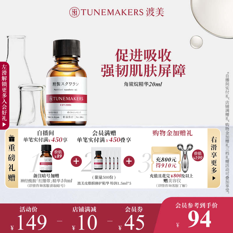 渡美角鲨烷保湿原液精华TUNEMAKERS