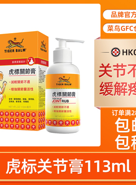 港版虎标关节膏113ml 虎牌药膏颈肩关节镇痛肌肉疼痛不适头痛鼻塞