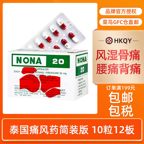 泰国进口痛风药NONA20胶囊 2o止痛药关节疼痛特效药降尿酸止疼药