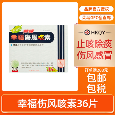 香港幸福牌特强伤风咳素36片感冒发烧止咳除痰收鼻水止喷嚏鼻塞
