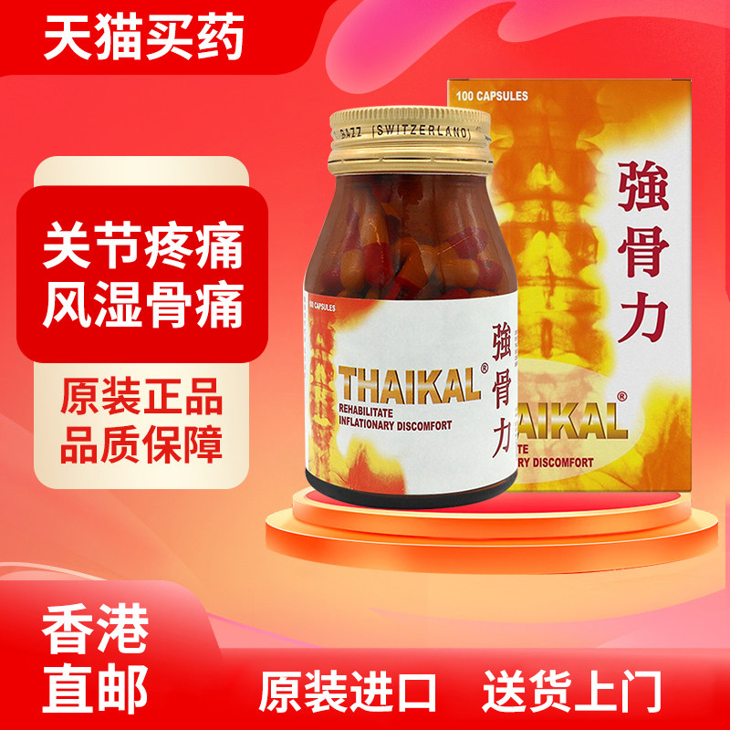 Thaikal泰国进口强骨力药丸万宁版胶囊关节炎骨痛100粒