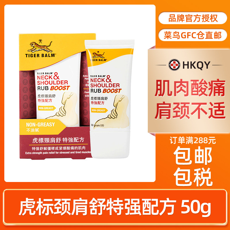 港版tigerbalm虎标颈肩舒霜50g特强按摩膏肩颈肌肉酸痛 香港直邮