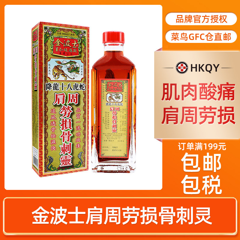 金波士星加坡鸿威降龙十八虎蛇肩周劳损骨刺灵40ml正品香港药油
