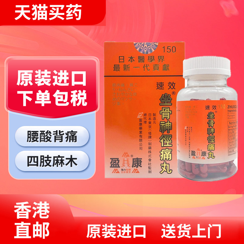 盈康日本塔牌强力速效坐骨神经痛丸150粒胶囊腰酸背痛风湿关节药