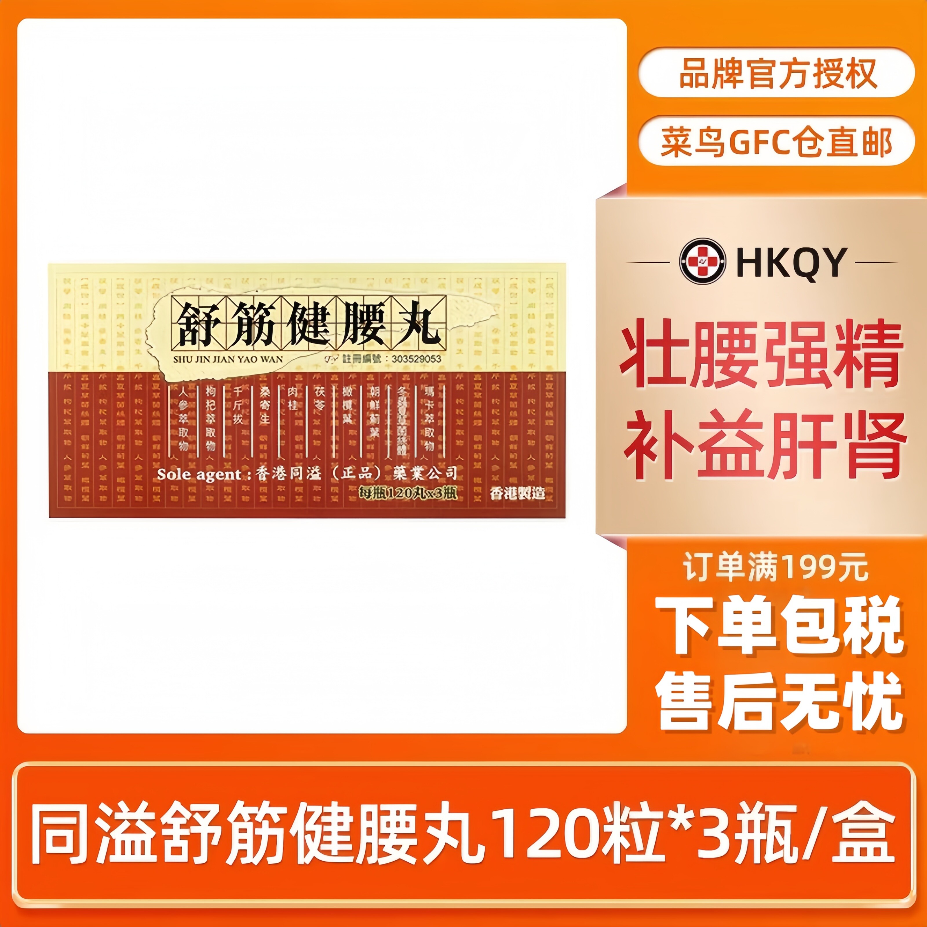 港版舒筋健腰丸120粒*3瓶腰间盘突出腰腿疼关节痛旗舰店原装正品