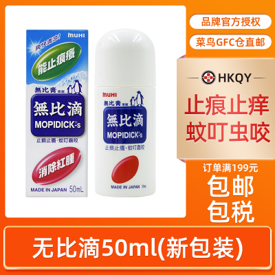 日本原装进口无比滴50ml港版 蚊虫叮咬消肿驱蚊液 MUHI官方旗舰店
