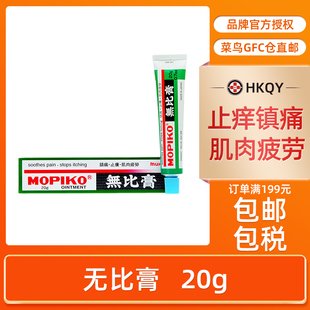 香港直邮日本池田模范堂无比膏蚊虫叮咬清凉止痒消肿镇痛药膏20g