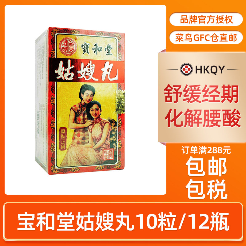 香港宝和堂姑嫂丸10粒*12瓶 温经散热活血调经养颜舒缓经期腰酸痛