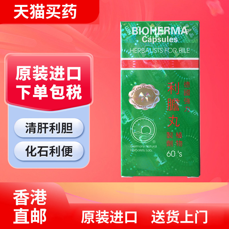 BIOHERMA 德国强力利胆丸60粒 溶石碎石胆石肾石膀胱结石膽囊手术