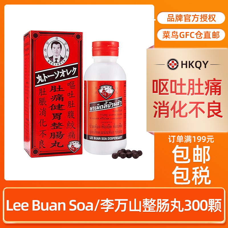 lee buan soa李万山整肠丸300颗/瓶缓解消化不良肠胃不适腹胀肚痛