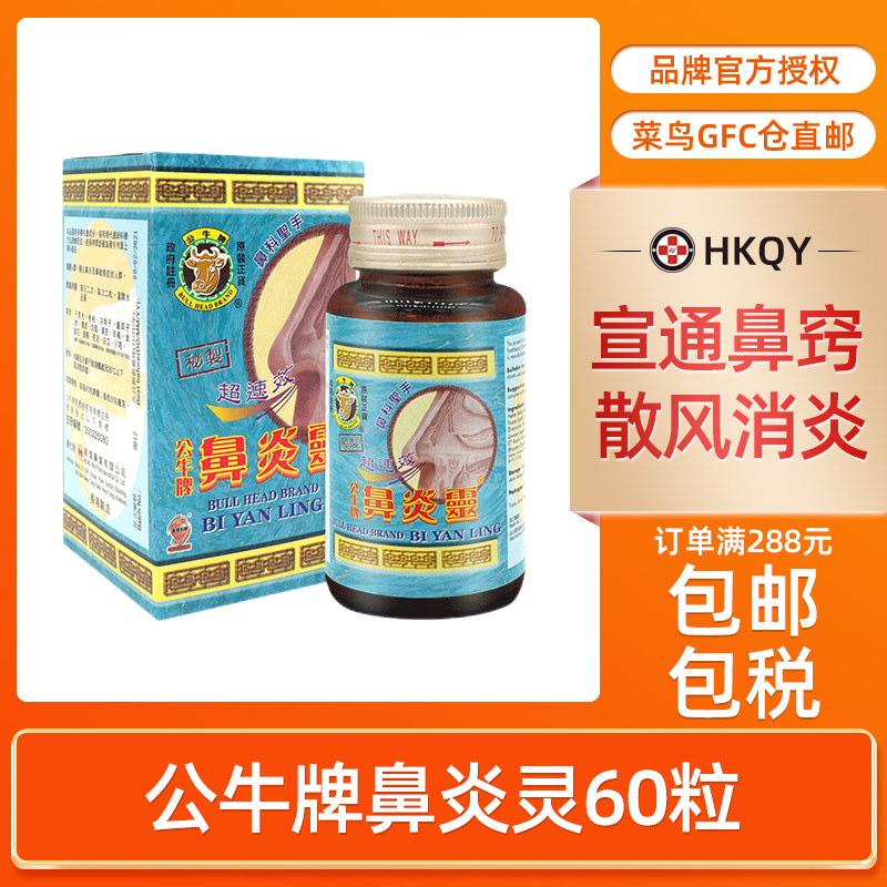 公牛牌鼻炎灵60粒鼻敏感打喷嚏流鼻水鼻出血消炎原装正品香港直邮