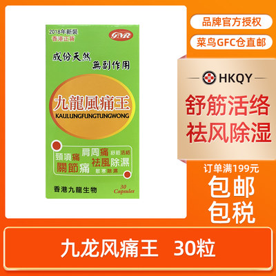 香港直邮九龙风痛王30粒 坐骨腰椎痛背痛祛风外伤关节风湿王进口
