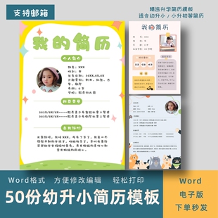 幼升小学生个人简历模板Word小升初入学择校升学自荐信电子版模版