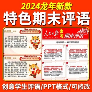 2024创意龙年中小学生期末评语模板班主任日报金句评语电子版 PPT