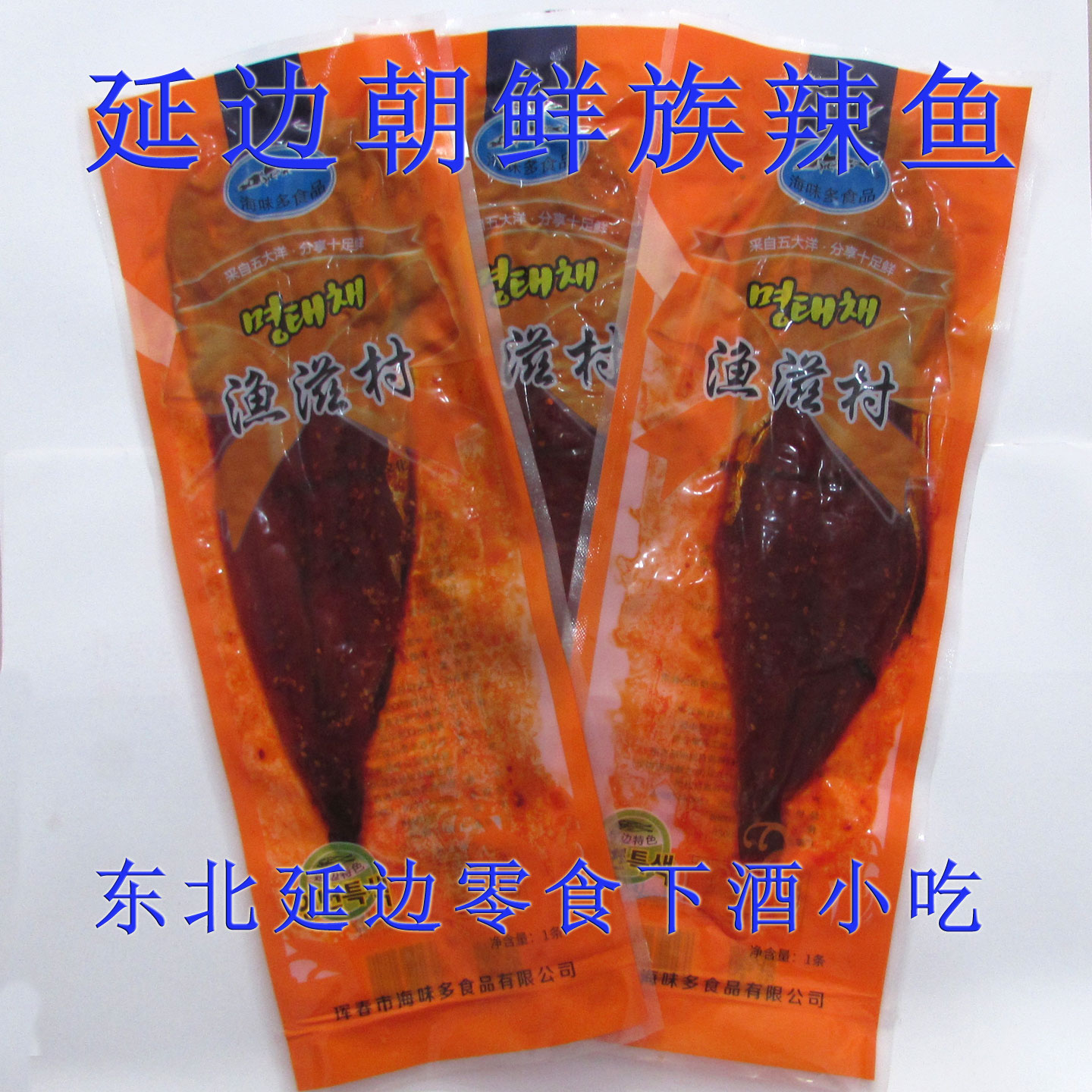 延边延吉朝鲜族特色辣鱼片烤鱼片