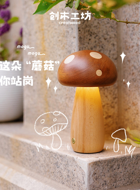 正版蘑菇灯/实木充电LED小夜灯床头母婴儿童房装饰氛围伴睡灯礼物