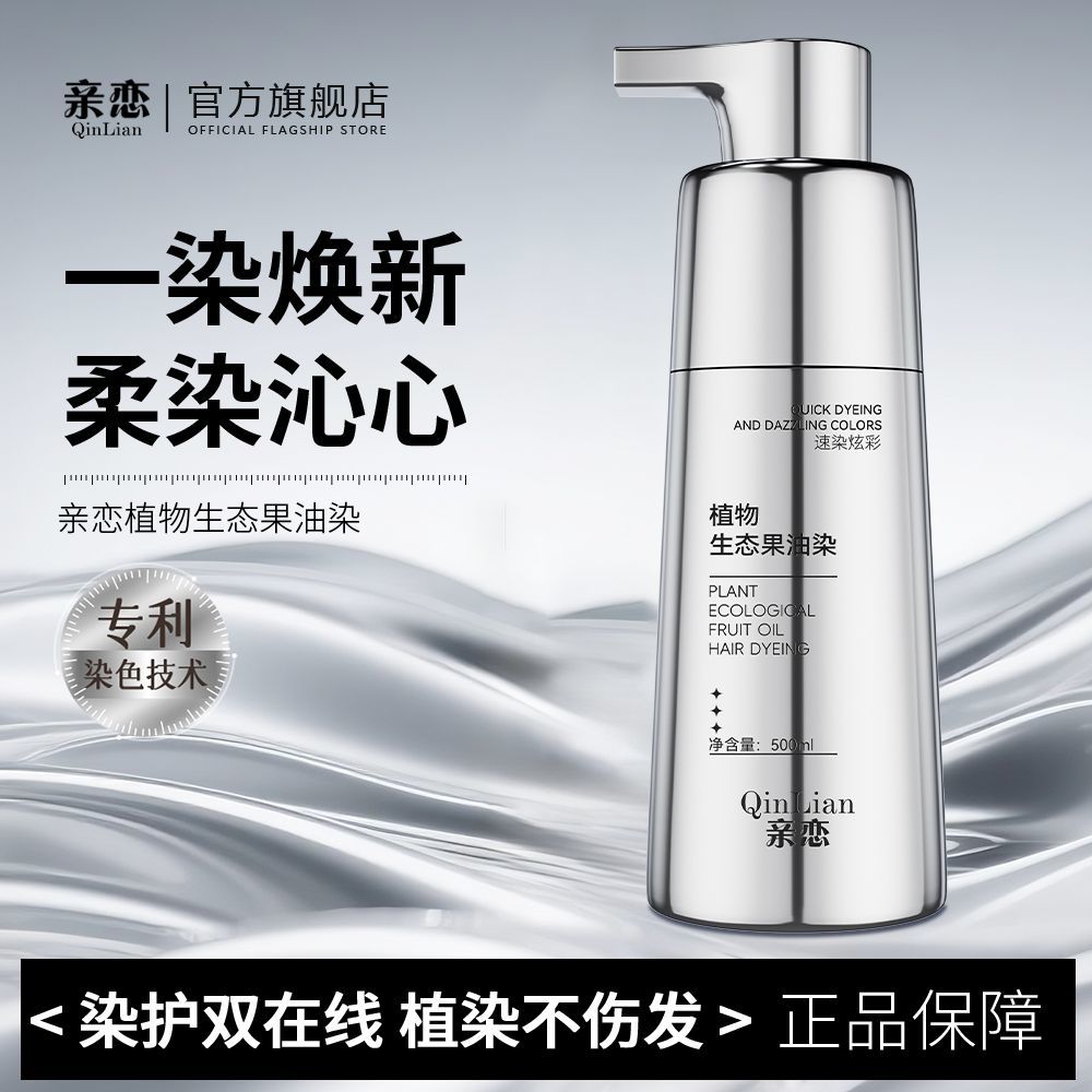 亲恋新款果油生态染植物精华染发膏大容量自己在家染2025流行发色