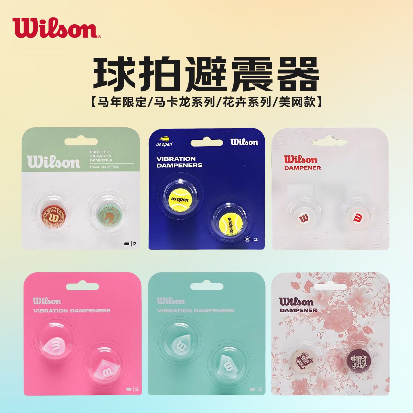 Wilson威尔胜网球拍避震器威尔逊法网美网RF标缓震器网球减震器