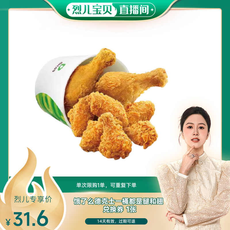 【烈儿宝贝直播间】饿了么德克士一桶都是腿和翅券淘宝闪购外卖券