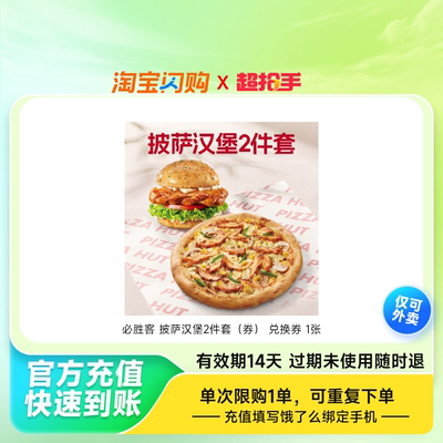 必胜客披萨汉堡2件套（券）兑换券1张淘宝闪购外卖券