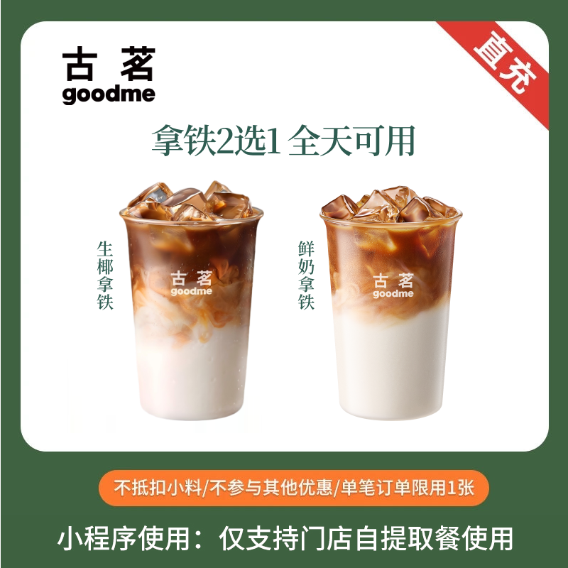 古茗 经典咖啡2选1 奶茶电子兑换券 全国通用 下拉领券立减1元