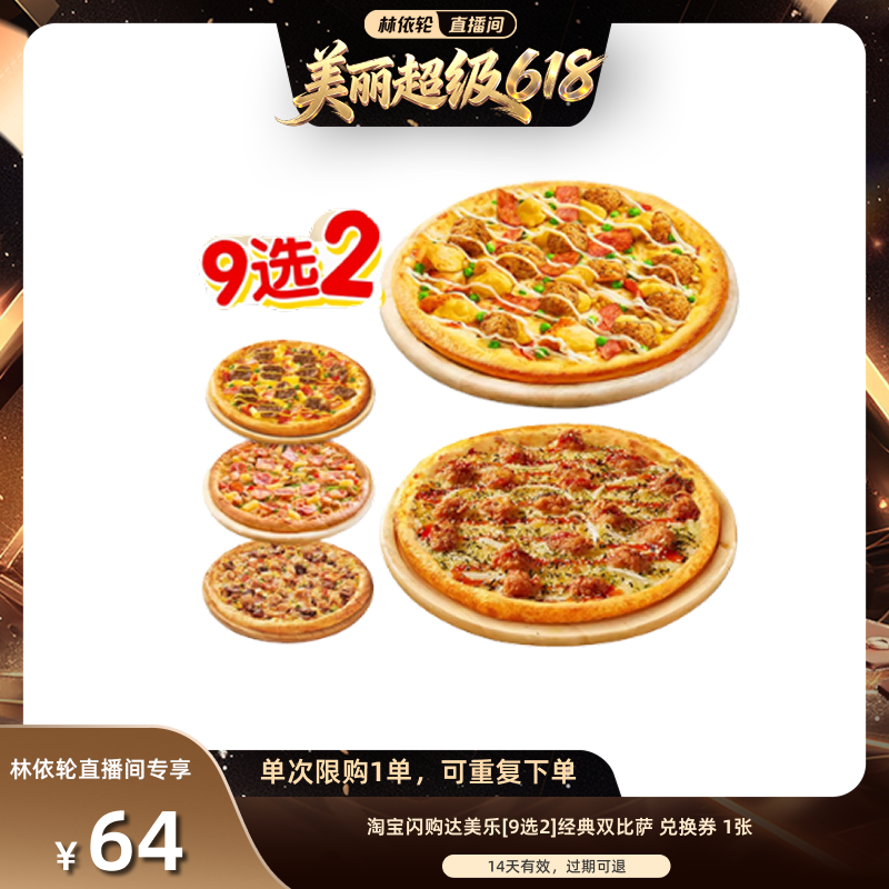 【林依轮直播】淘宝闪购达美乐9选2经典双比萨兑换券闪购外卖券