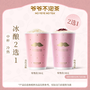 爷爷不泡茶 冰酿2选1 荔枝冰酿/杨梅冰酿  电子兑换券 门店核销