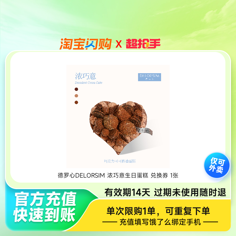 德罗心DELORSIM浓巧意生日蛋糕兑换券1张饿了么外卖券z