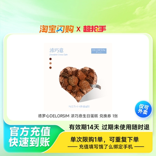 德罗心DELORSIM浓巧意生日蛋糕兑换券1张淘宝闪购外卖券