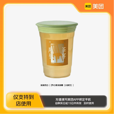 茉莉奶白开心果茉莉椰美团到店z