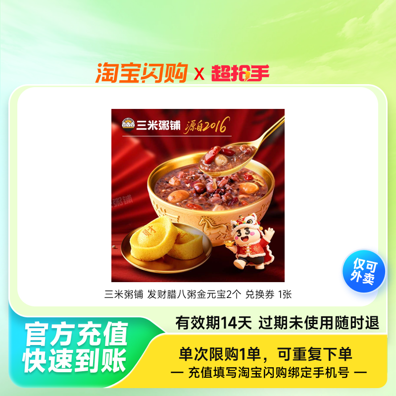 三米粥铺发财腊八粥金元宝2个兑换券1张淘宝闪购外卖券z,餐饮美食卡券,其他美食折扣券,淘宝优惠券,粉丝福利购,淘宝优惠卷