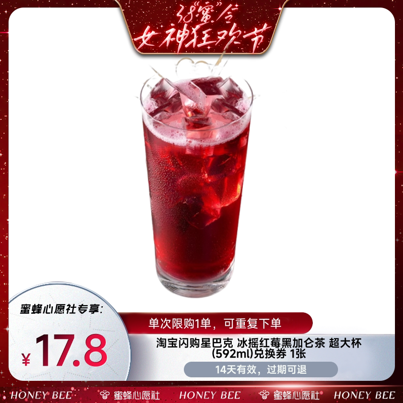 【蜜蜂心愿社】淘宝闪购星巴克冰摇红莓黑加仑兑换券闪购外卖券