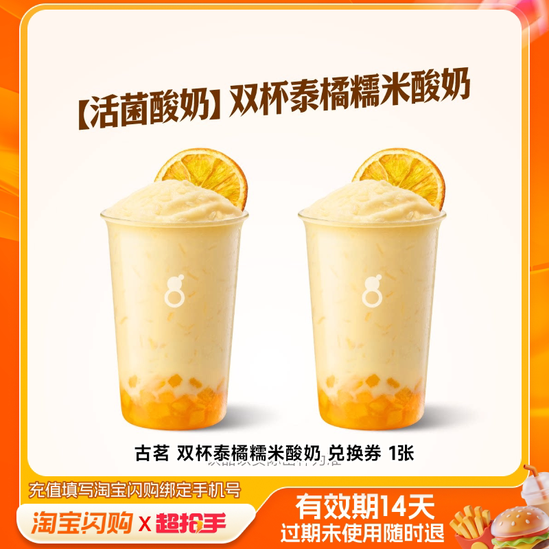【下拉享补贴】古茗双杯泰橘糯米酸奶兑换券淘宝闪购外卖券官播图片