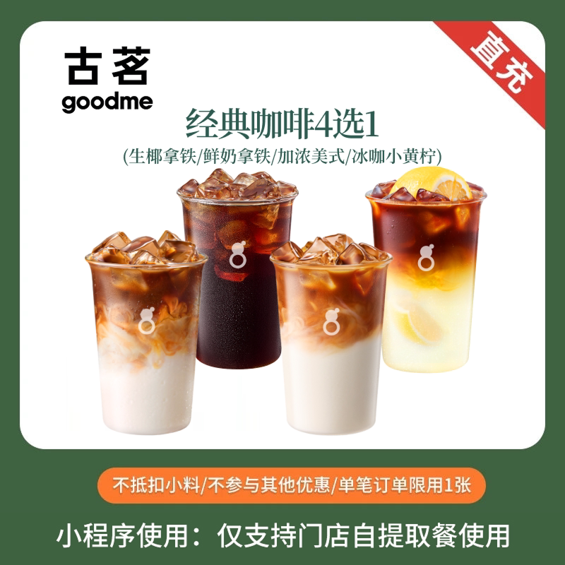 古茗 人气爆款咖啡4选1 团购优惠券 全国通用 直充小程序到店自提图片