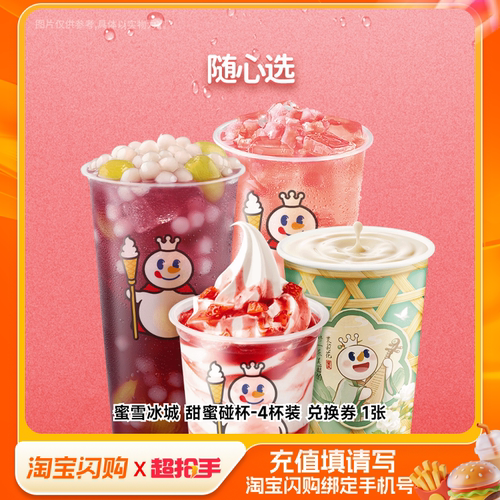 蜜雪冰城甜蜜碰杯-4杯装兑换券1张淘宝闪购外卖券m