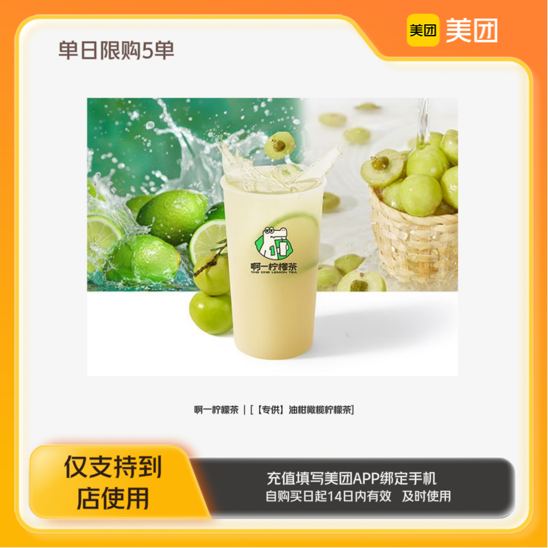 啊一柠檬茶油柑橄榄柠檬茶美团到店z