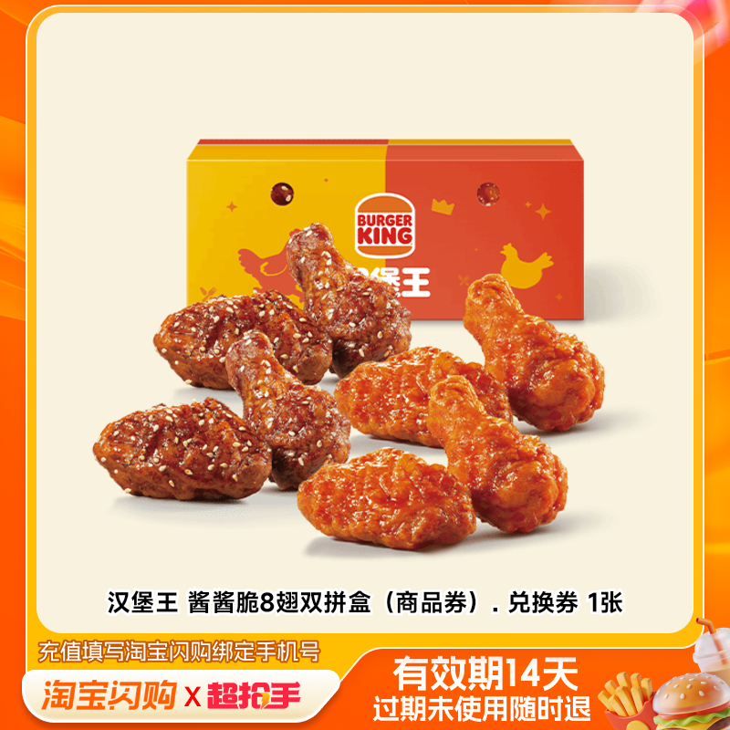 汉堡王酱酱脆8翅双拼盒(商品券).兑换券1张淘宝闪购外卖券m