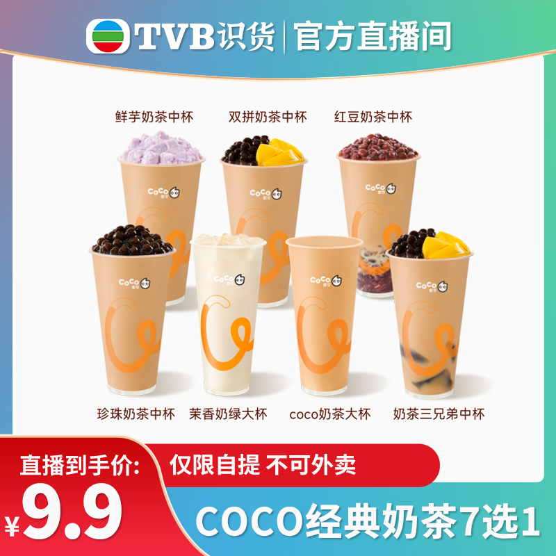 【tvb识货专属】CoCo经典奶茶7选1原叶真奶2选1直充到账