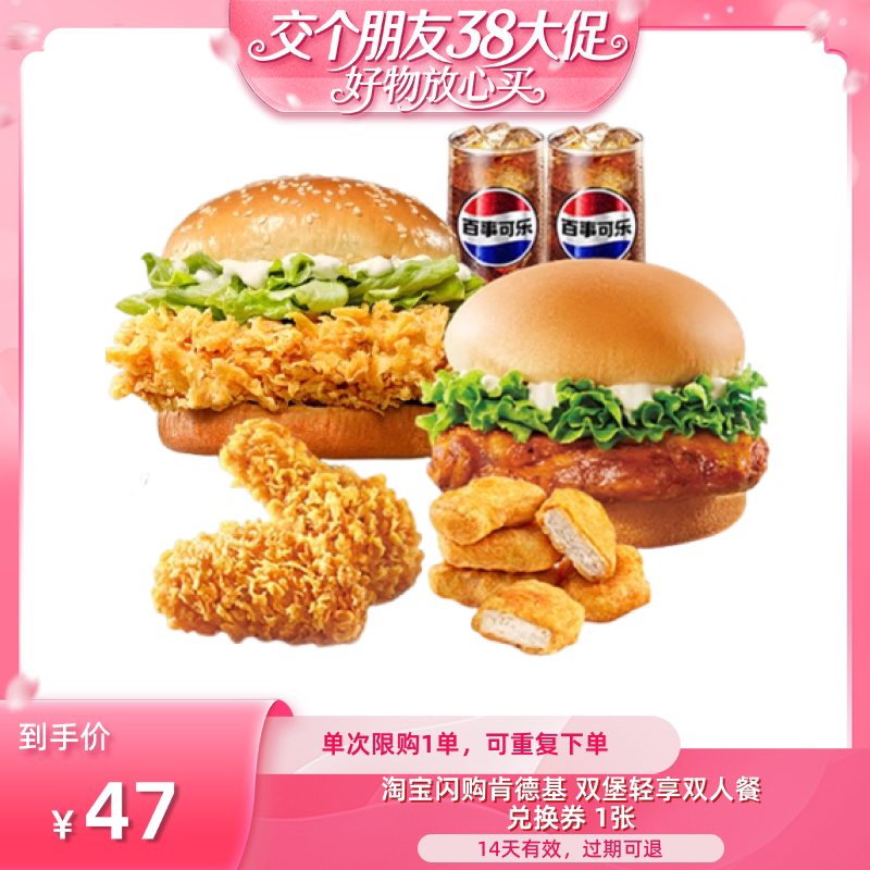 【交个朋友38大促】淘宝闪购肯德基双堡轻享双人餐券闪购外卖券