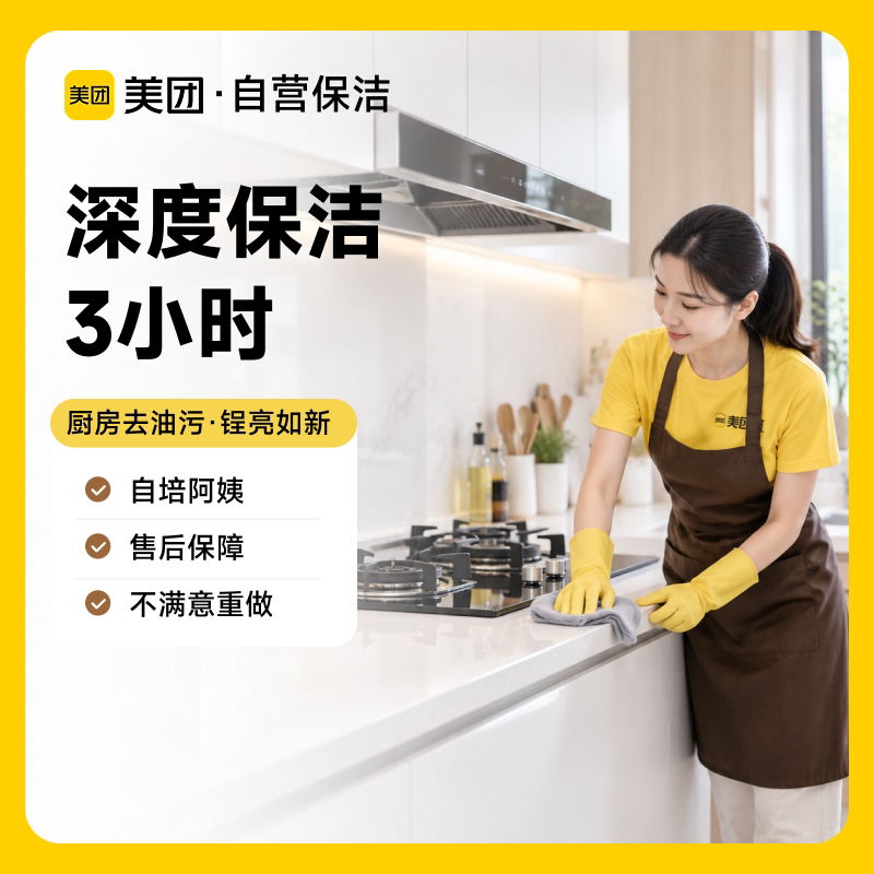 美团保洁深度保洁3小时上门家政服务打扫厨房卫生间全屋大扫除