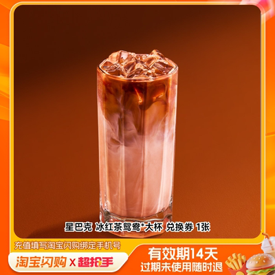 【下拉享补贴】星巴克冰红茶鸳鸯*大杯兑换券1张淘宝闪购外卖券m