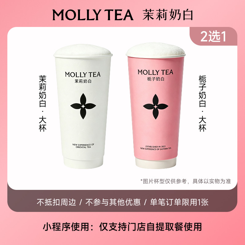 【茉莉奶白】栀子奶白奶茶大杯2选1电子兑换券核销码